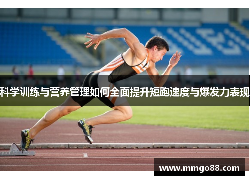 科学训练与营养管理如何全面提升短跑速度与爆发力表现