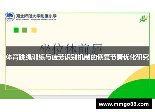 体育跳绳训练与疲劳识别机制的恢复节奏优化研究