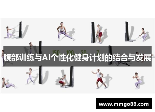 腹部训练与AI个性化健身计划的结合与发展 腹部训练与AI个性化健身计划的结合与发展