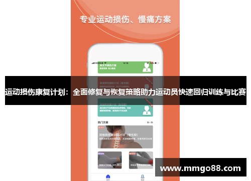 运动损伤康复计划：全面修复与恢复策略助力运动员快速回归训练与比赛